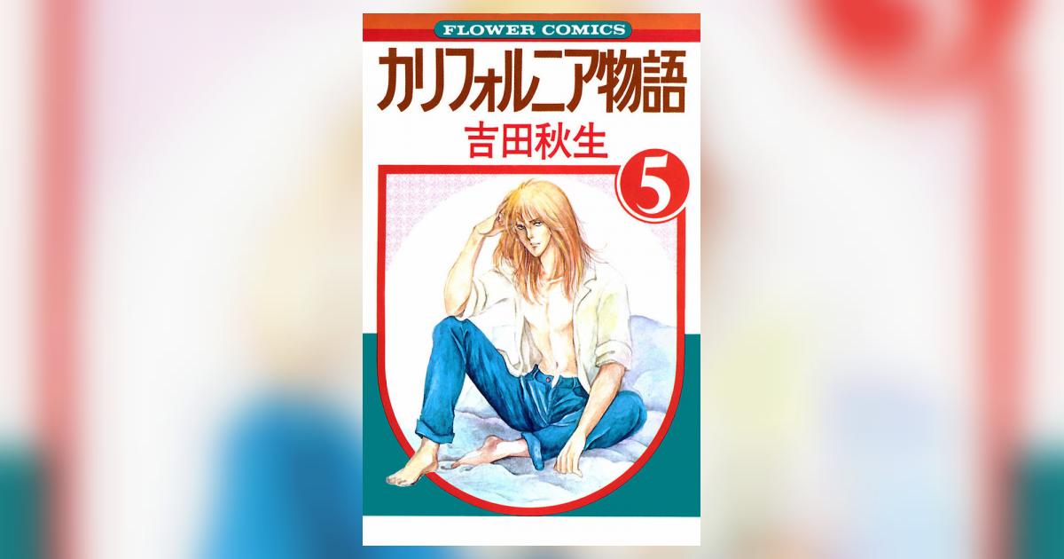 カリフォルニア物語 5 | 吉田秋生 – 小学館コミック