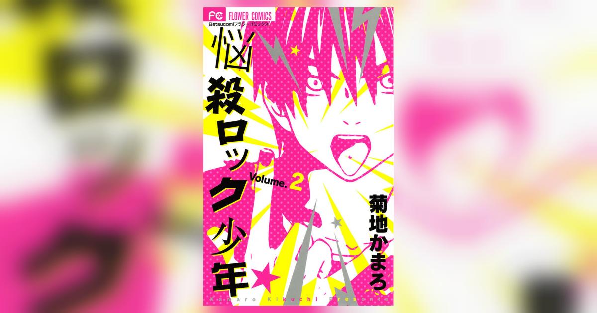 悩殺ロック少年 2 菊地かまろ 小学館コミック 悩殺ロック少年 2 菊地かまろ 小学館コミック