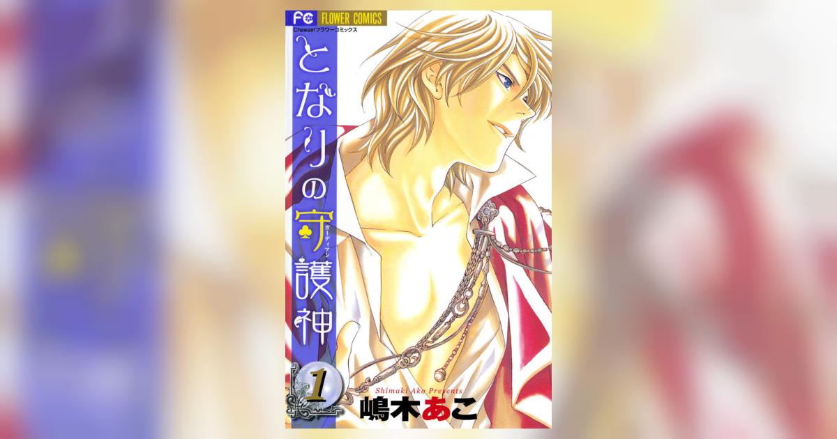 となりの守護神 ガーディアン 1 嶋木あこ 小学館コミック