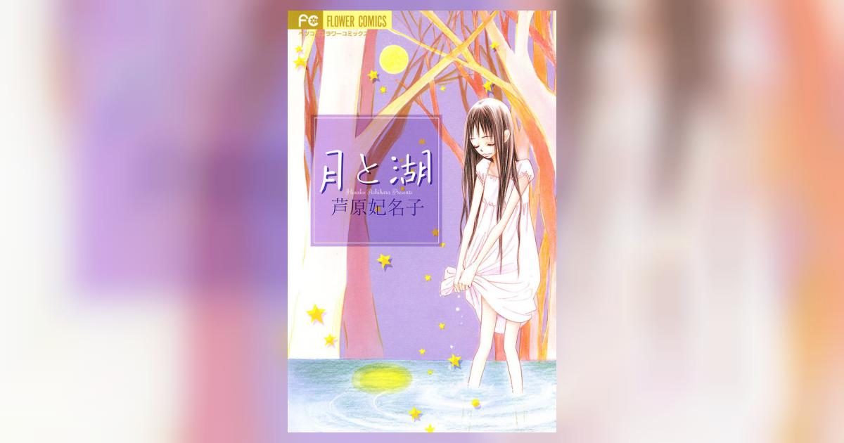 月と湖 | 芦原妃名子 – 小学館コミック