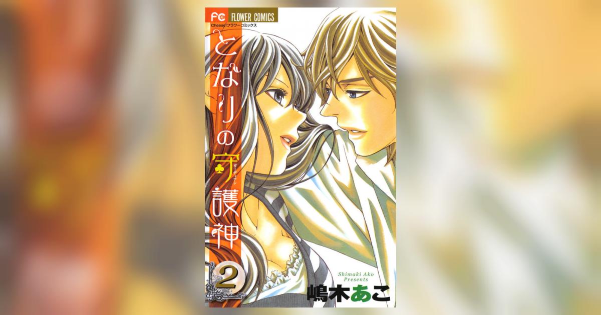 となりの守護神 ガーディアン 2 嶋木あこ 小学館コミック