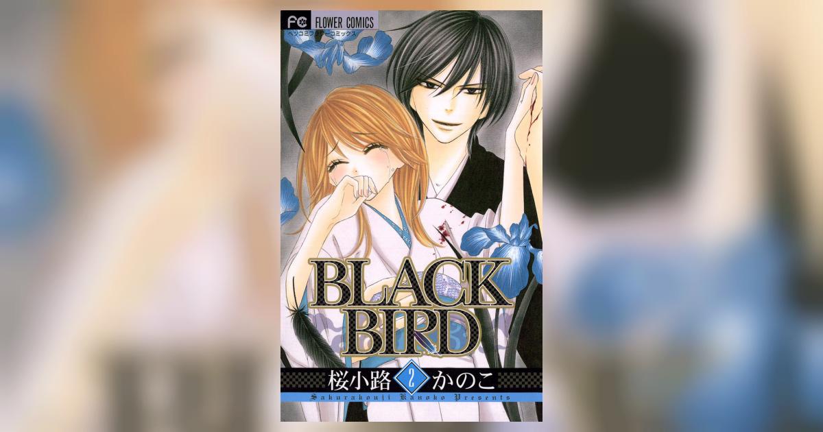 BLACK BIRD 2 | 桜小路かのこ – 小学館コミック