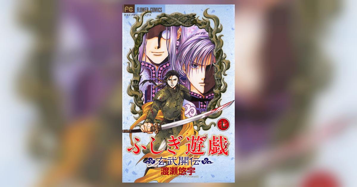 ふしぎ遊戯 玄武開伝 7 | 渡瀬悠宇 – 小学館コミック