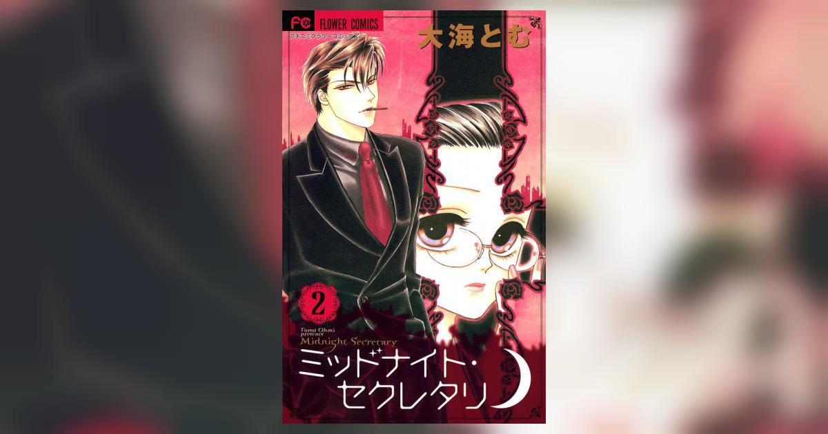 ミッドナイト セクレタリ 2 大海とむ 小学館コミック ミッドナイト セクレタリ 2 大海とむ 小学館コミック