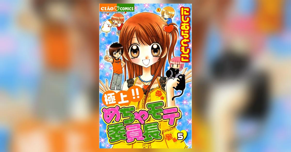 ちゃお にしむらともこ先生直筆サイン 極上めちゃモテ委員長 にしむら