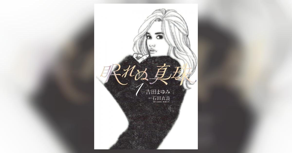 眠れぬ真珠 1 吉田まゆみ 石田衣良 小学館コミック