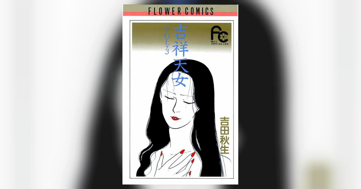 吉祥天女 3 | 吉田秋生 – 小学館コミック