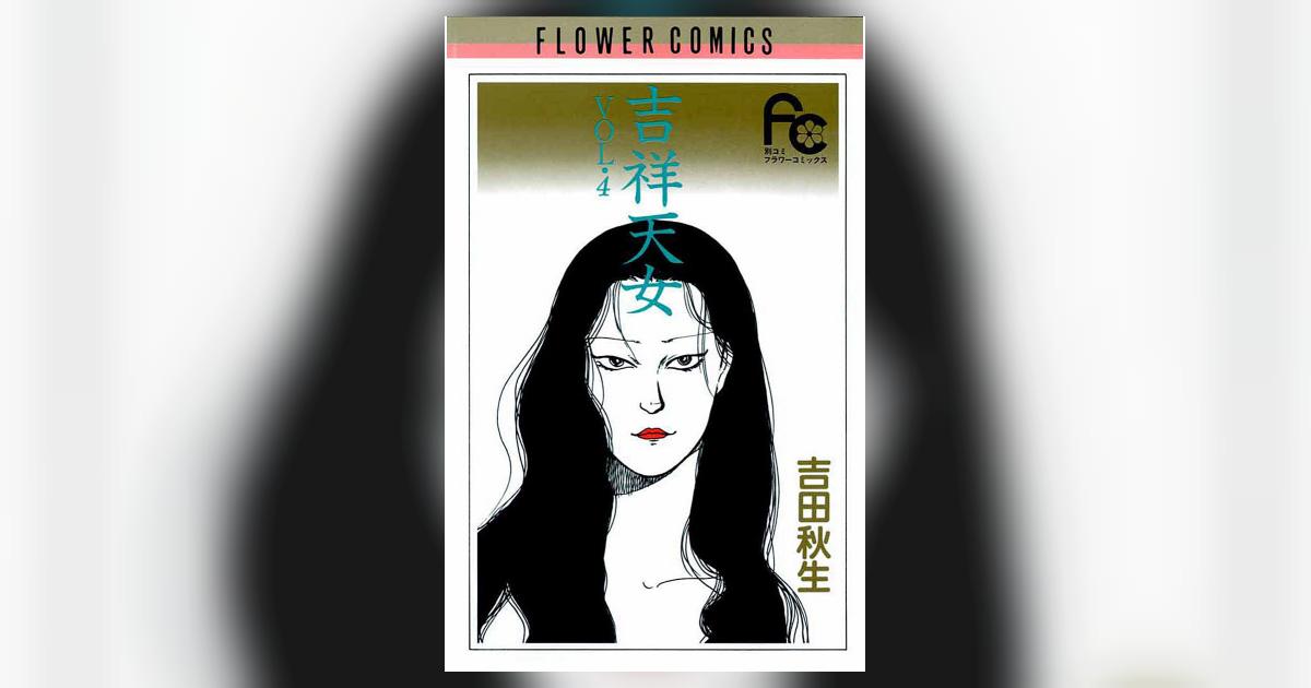吉祥天女 4 | 吉田秋生 – 小学館コミック