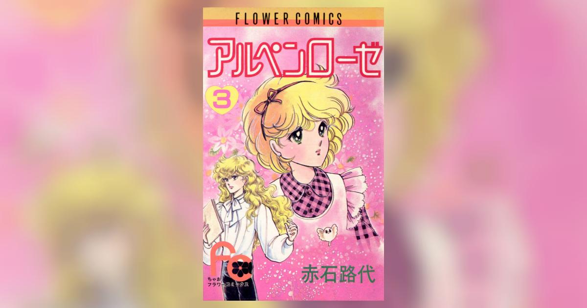 【中古】 アルペンローゼ ３/小学館/赤石路代 アルペンローゼ 3 | 赤石路代 – 小学館コミック