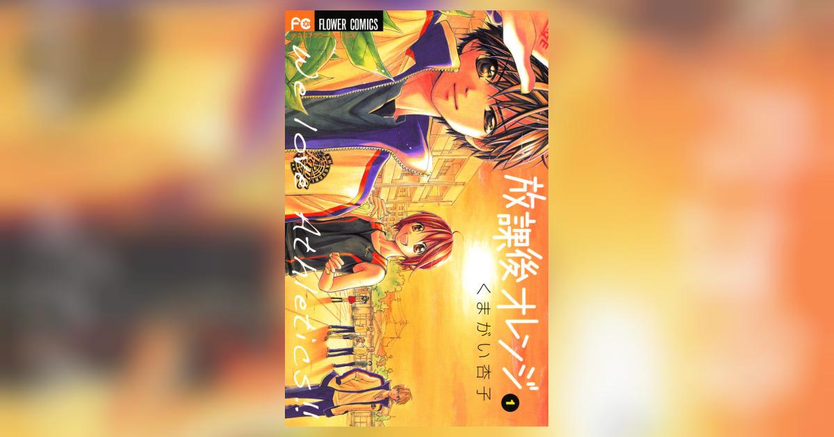 放課後オレンジ 1 | くまがい杏子 – 小学館コミック