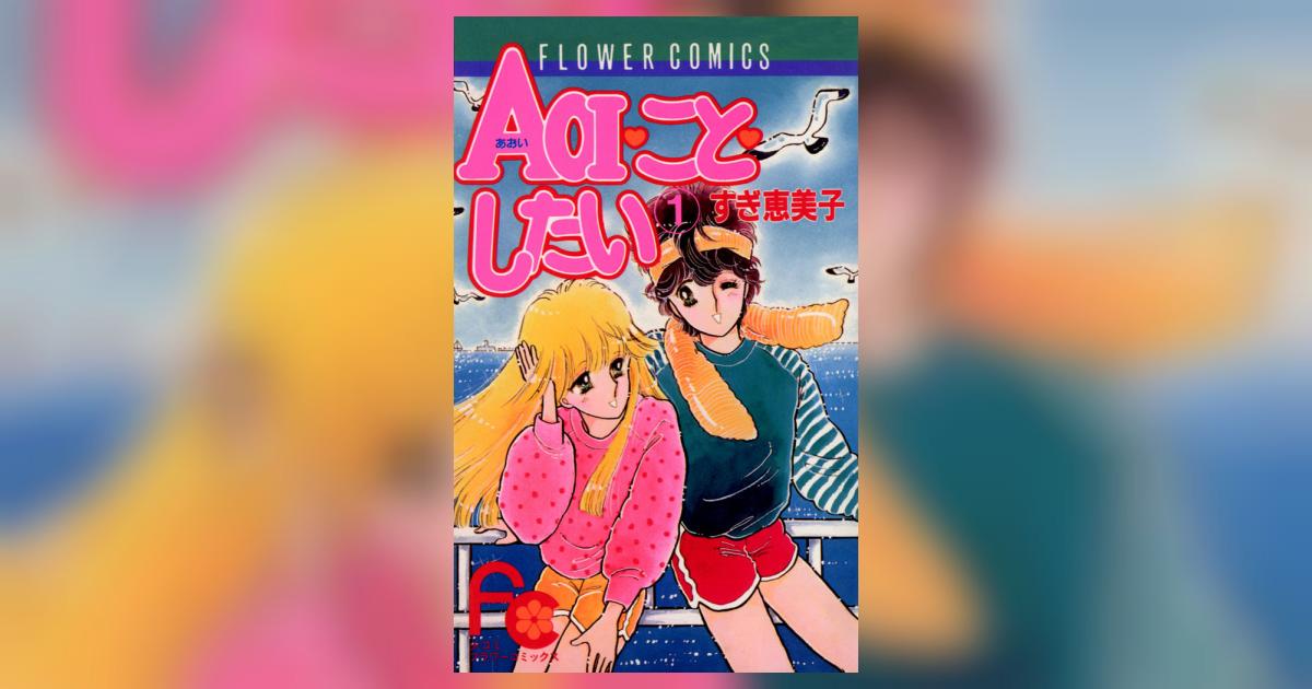 AOI・こと・したい 1 | すぎ恵美子 – 小学館コミック