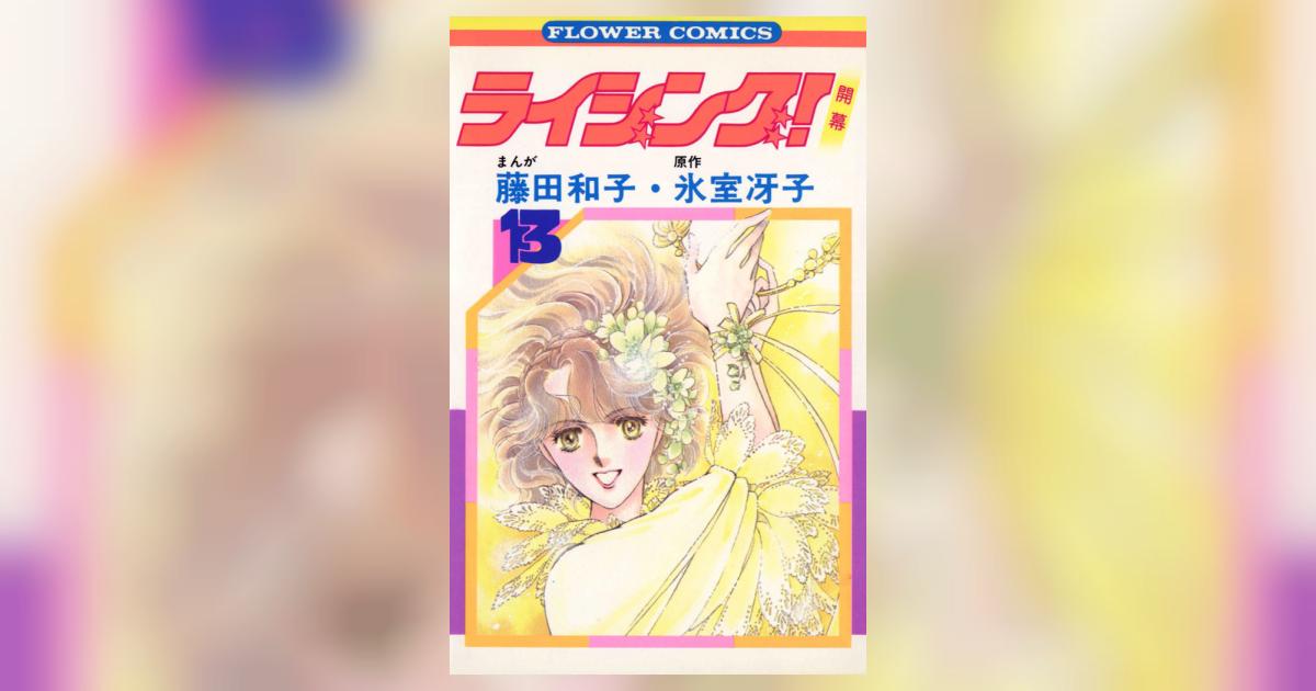 ライジング! 13 | 藤田和子 氷室冴子 – 小学館コミック