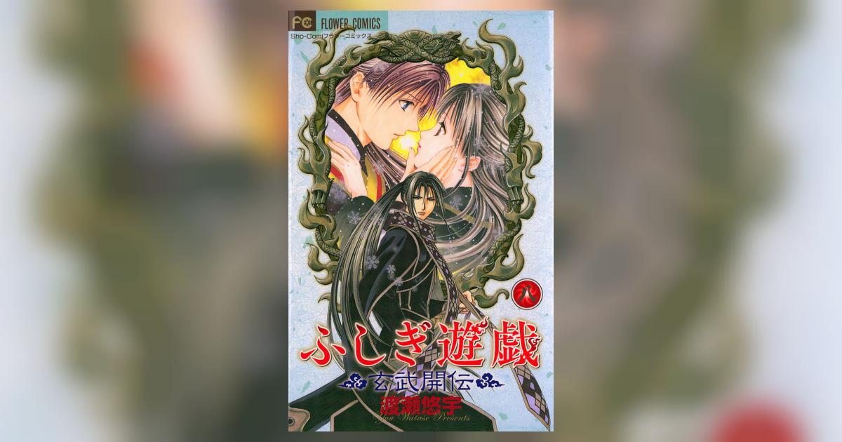 ふしぎ遊戯 玄武開伝 8 渡瀬悠宇 小学館コミック