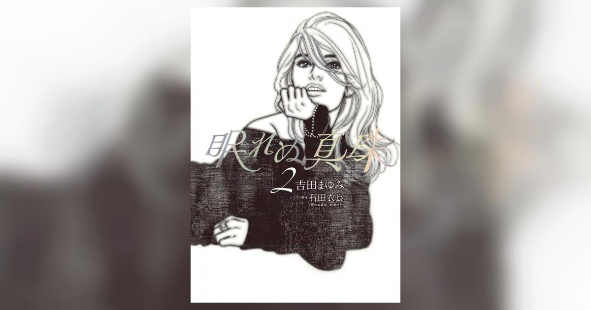 眠れぬ真珠 2 吉田まゆみ 石田衣良 小学館コミック