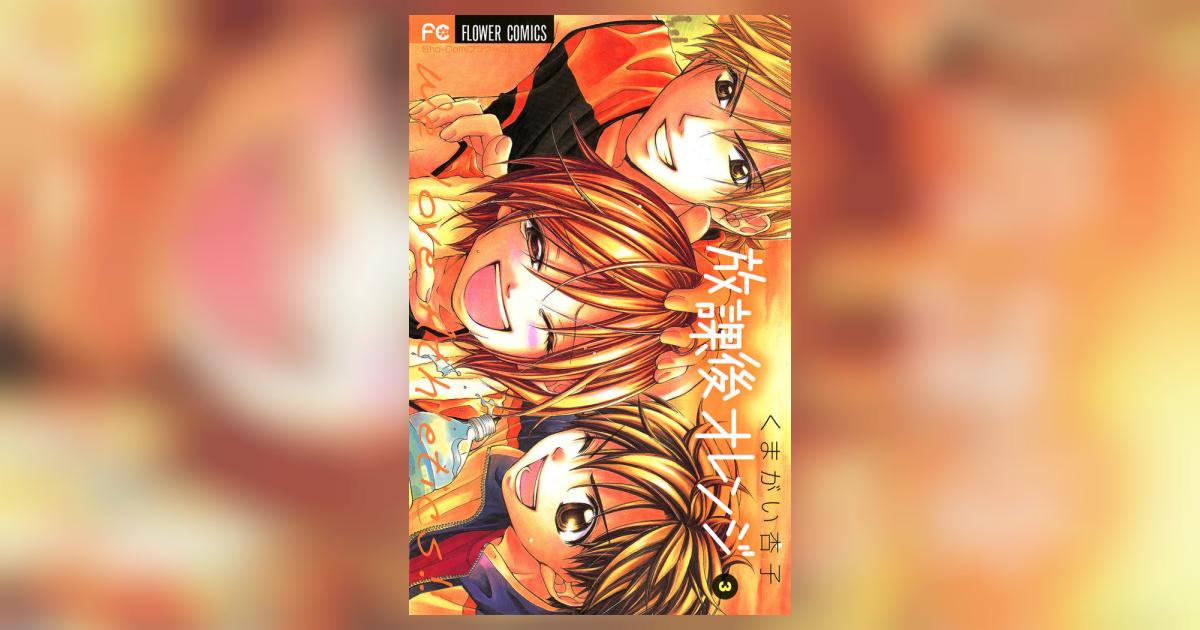 放課後オレンジ 3 | くまがい杏子 – 小学館コミック