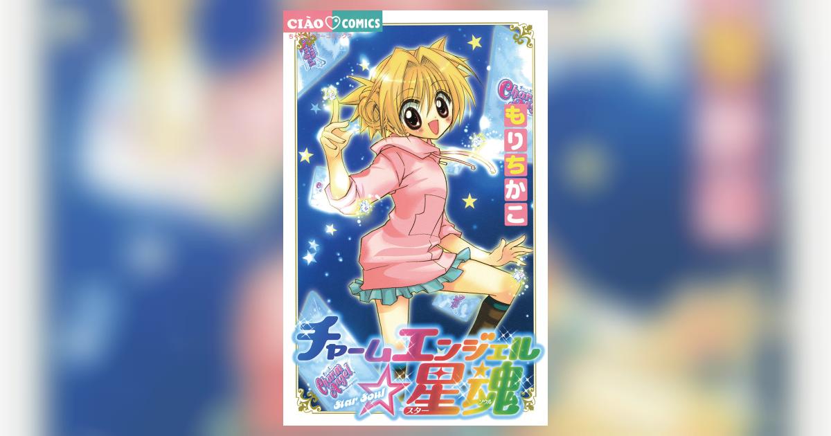 チャームエンジェル　カードゲーム　もりちかこ 駿河屋 -<新品/中古>チャームエンジェル スターターセット