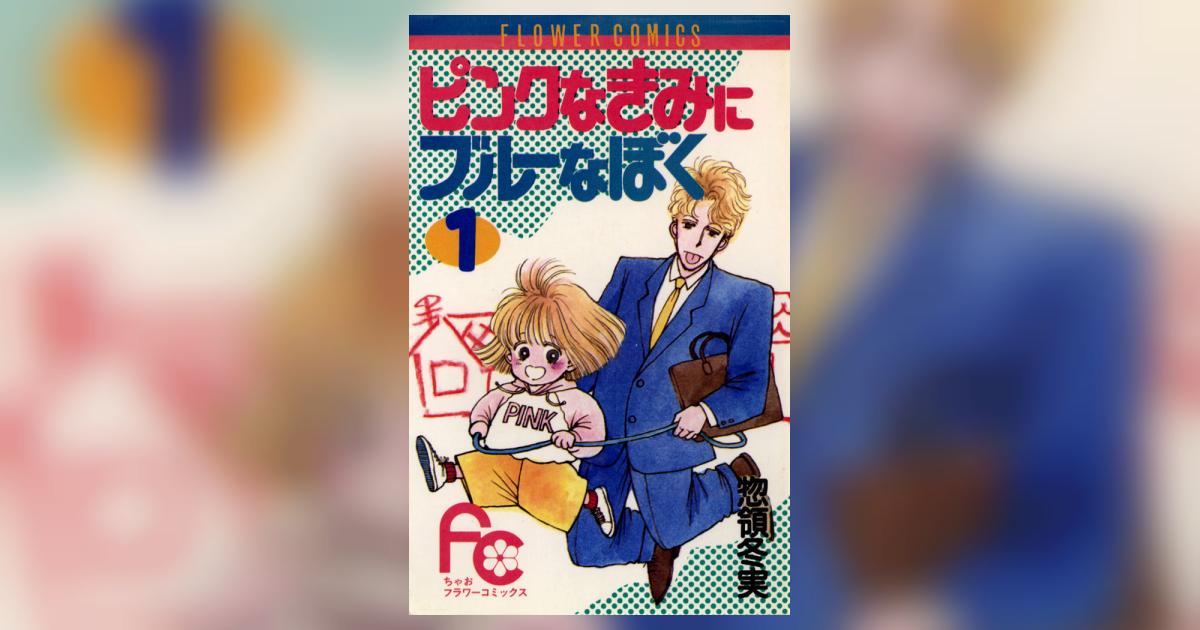 ピンクなきみにブルーなぼく 1 惣領冬実 小学館コミック