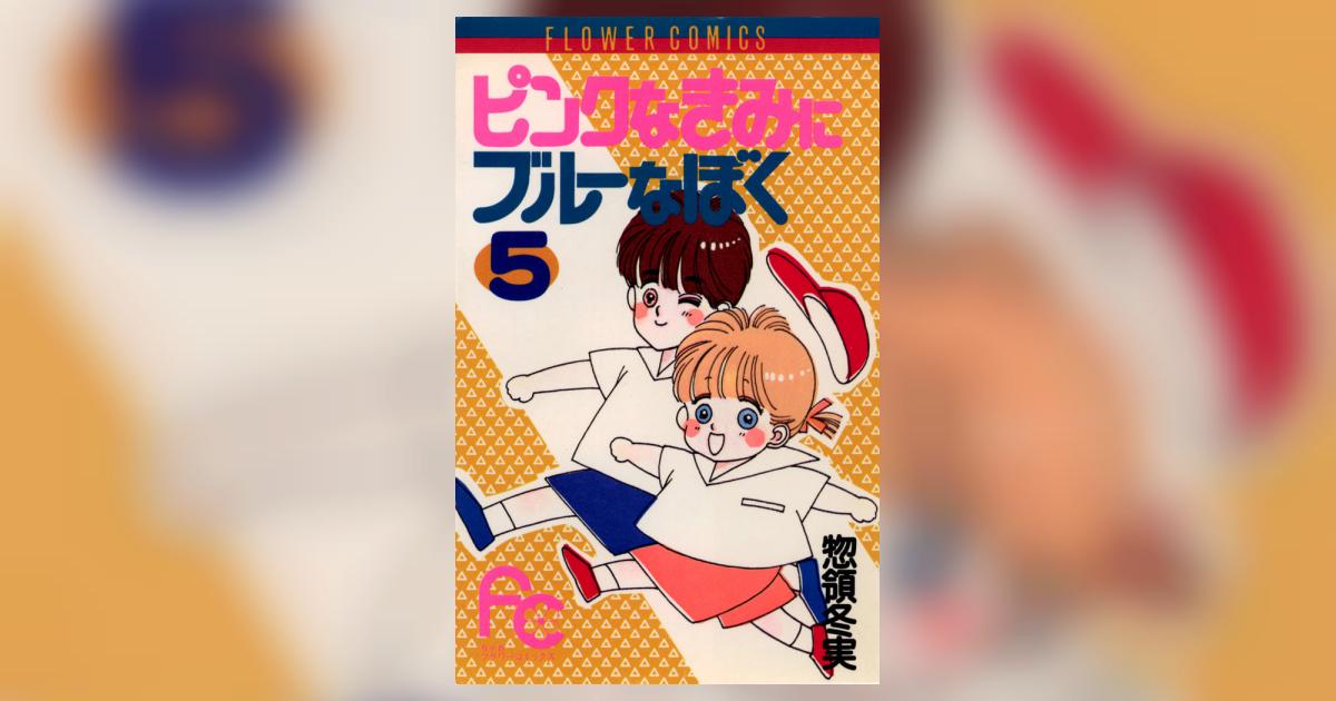 ピンクなきみにブルーなぼく 5 惣領冬実 小学館コミック