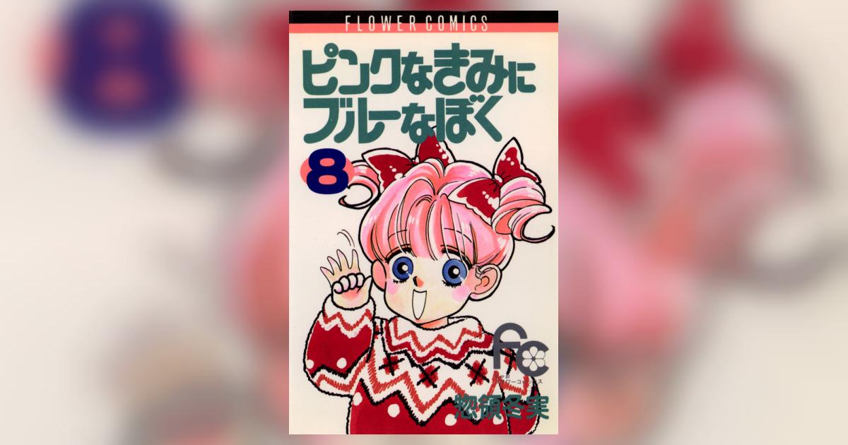 ピンクなきみにブルーなぼく 8 | 惣領冬実 – 小学館コミック