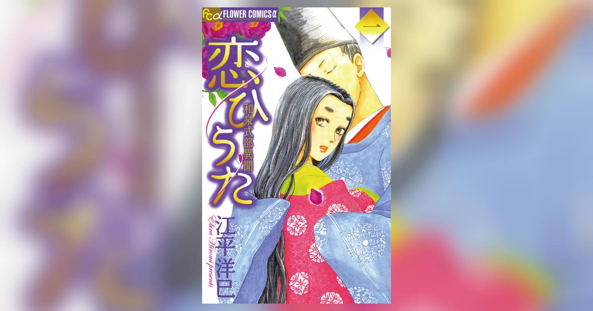 恋ひうた～和泉式部 異聞 1 | 江平洋巳 – 小学館コミック