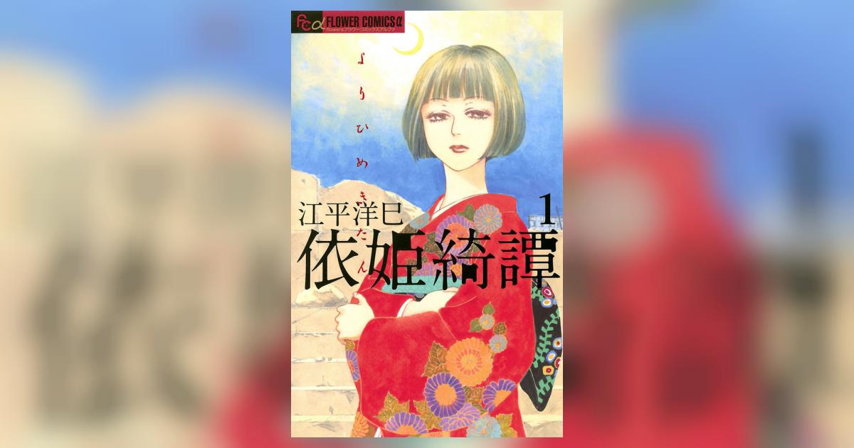 依姫綺譚 1 | 江平洋巳 – 小学館コミック