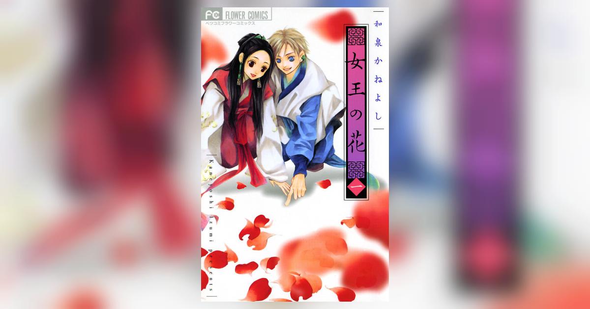女王の花 1 | 和泉かねよし – 小学館コミック
