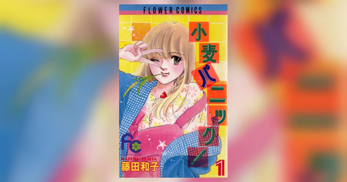 小麦パニック! 1 | 藤田和子 – 小学館コミック