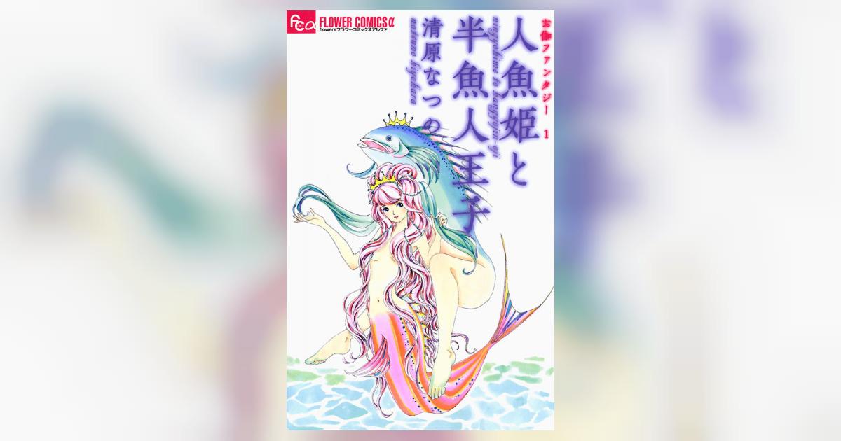 お伽ファンタジー 1 人魚姫と半魚人王子 | 清原なつの – 小学館