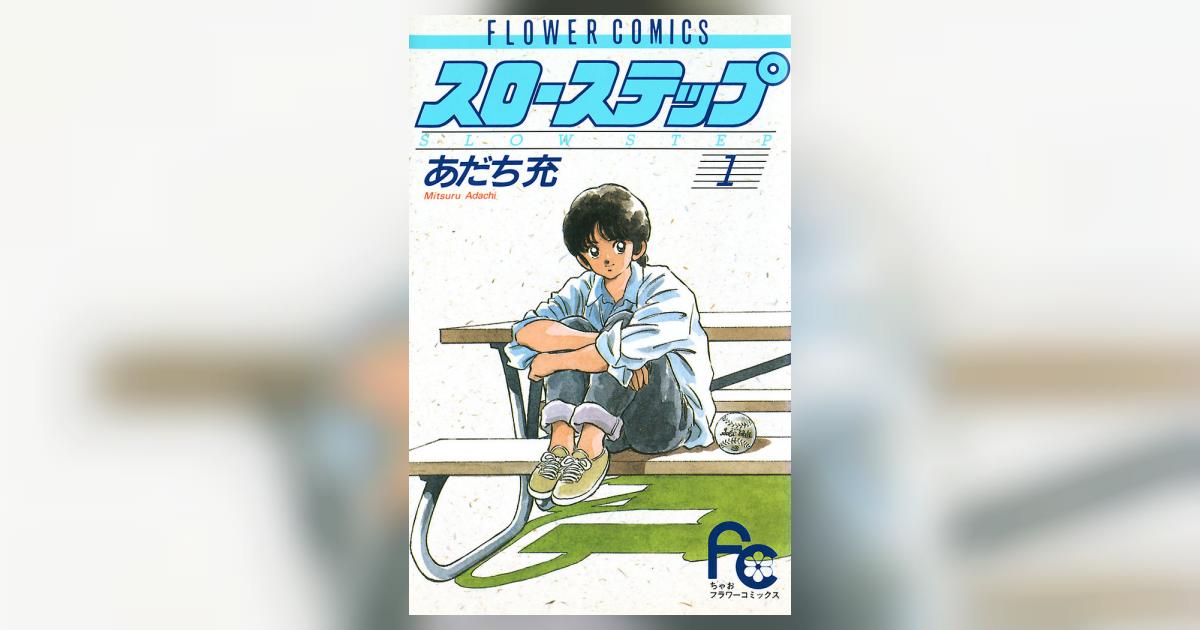 スローステップ 1 | あだち充 – 小学館コミック