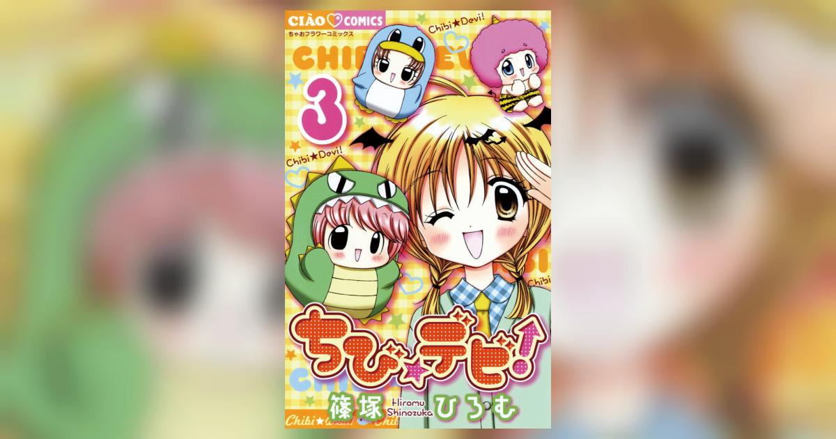 ちび☆デビ! 3 篠塚ひろむ 小学館コミック