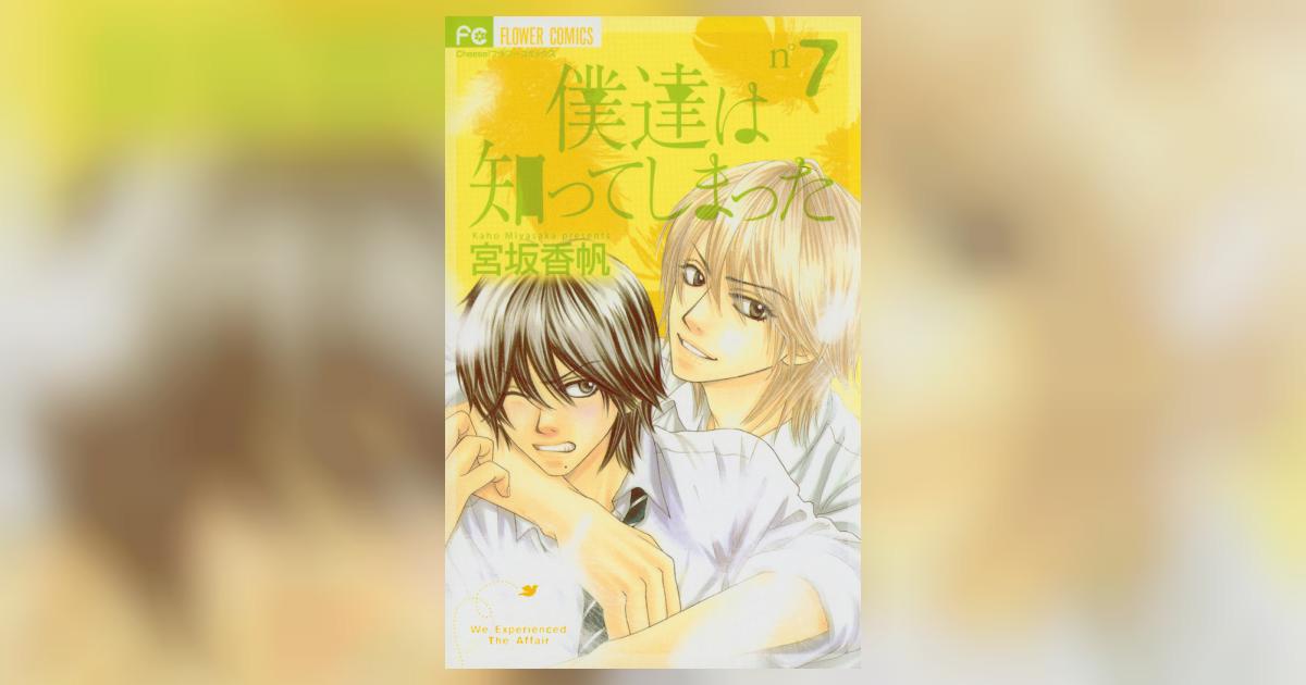 僕達は知ってしまった 7 | 宮坂香帆 – 小学館コミック