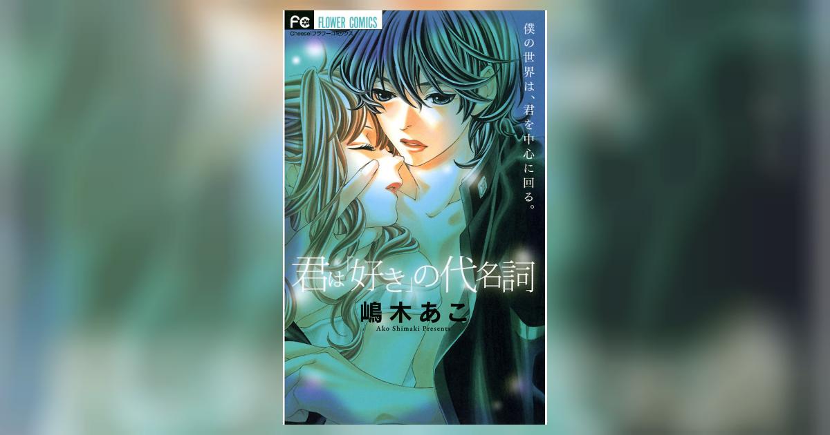 君は 好き の代名詞 1 嶋木あこ 小学館コミック