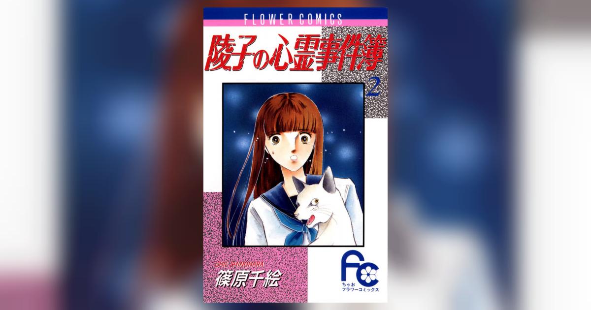 陵子の心霊事件簿 2 | 篠原千絵 – 小学館コミック