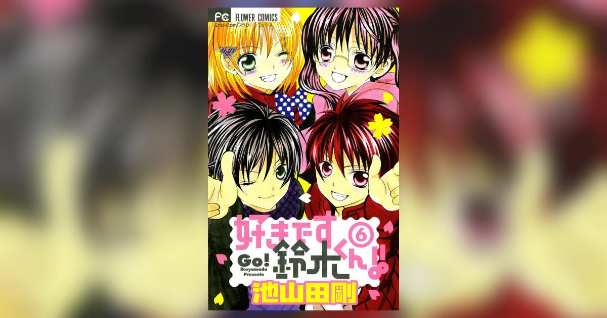 好きです鈴木くん 6 池山田 剛 小学館コミック