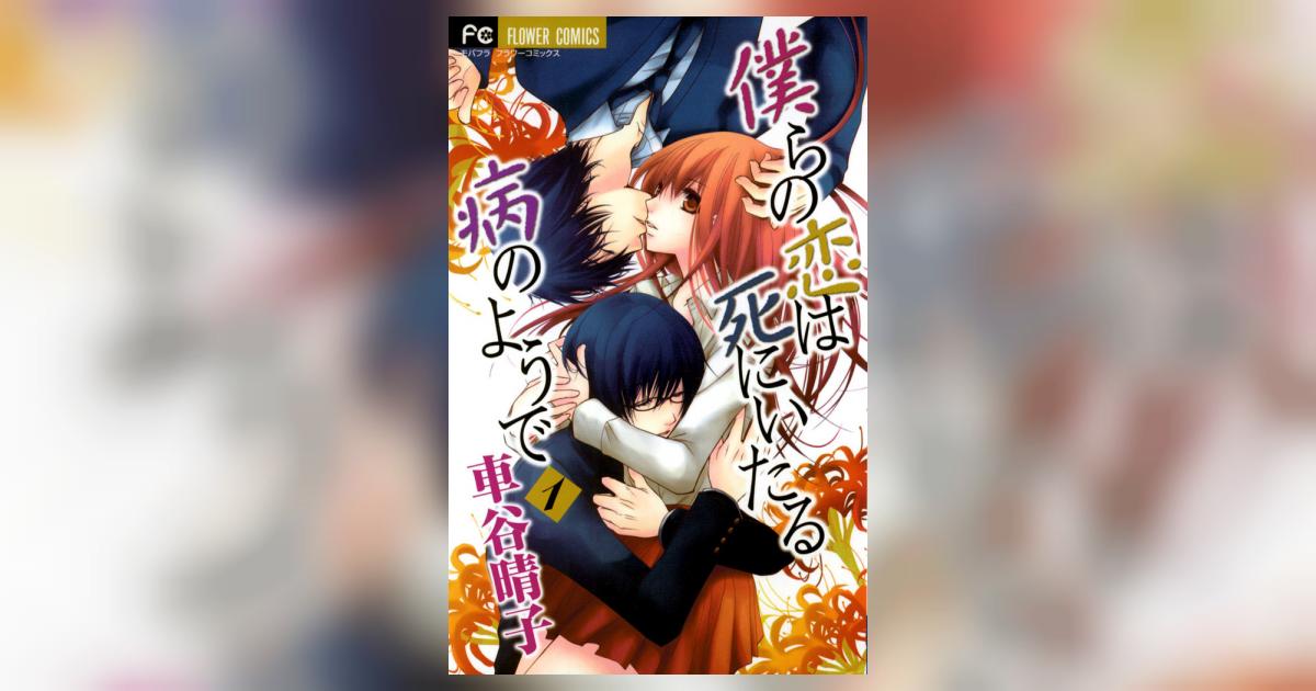 僕らの恋は死にいたる病のようで 1 車谷晴子 小学館コミック