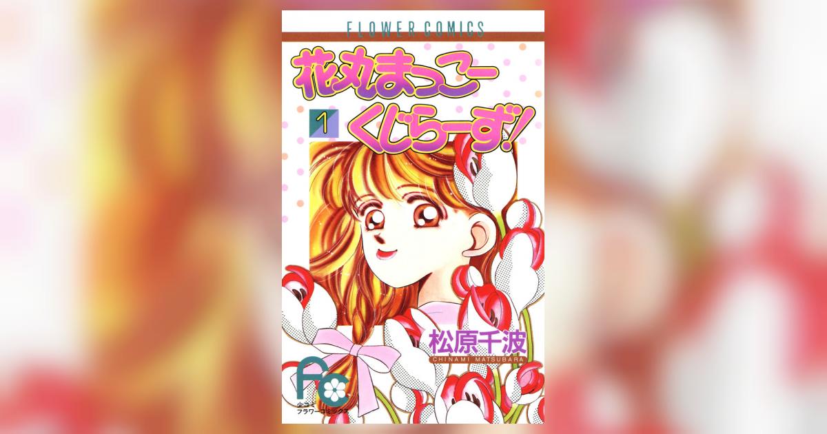 【中古】 花丸まっこーくじらーず！ １/小学館/松原千波 中古】 花丸まっこーくじらーず！ 1/小学館/松原千波