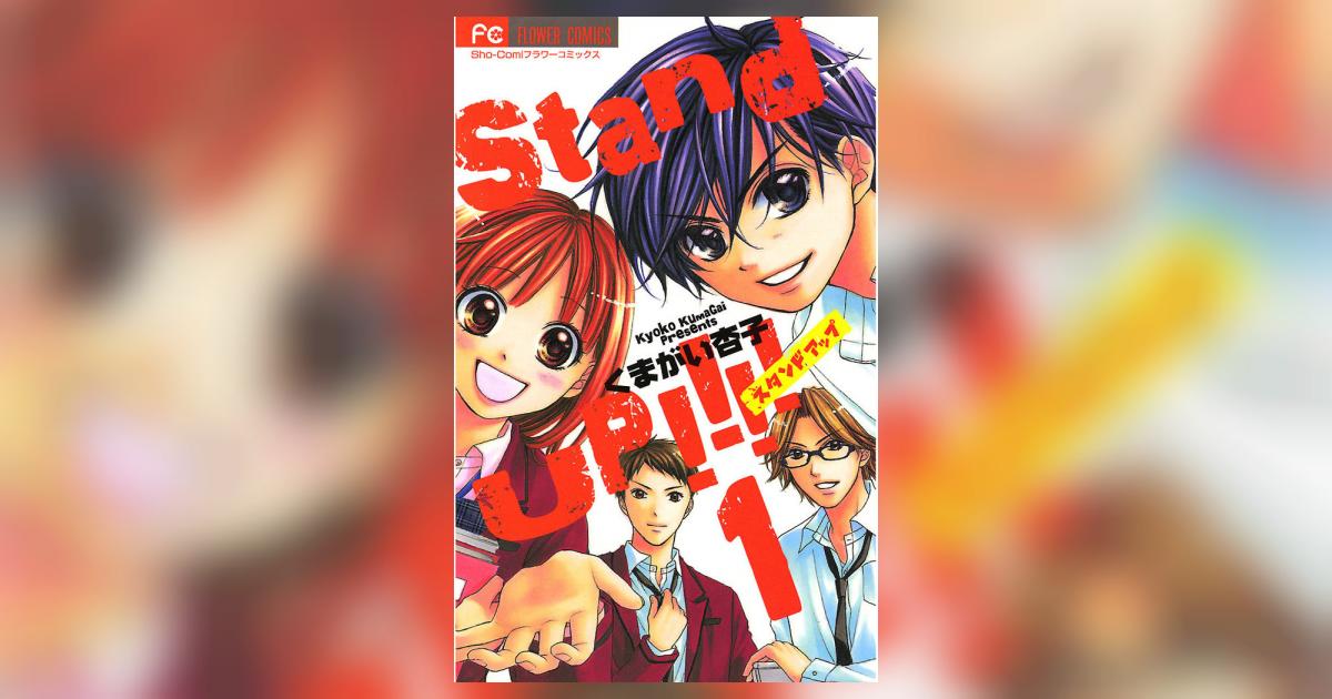 Stand UP!!!! 1 | くまがい杏子 – 小学館コミック