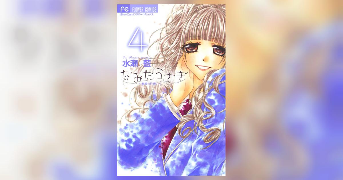 レア】水瀬藍 なみだうさぎ サイン本＋グッズ5点 少女漫画｜少女漫画