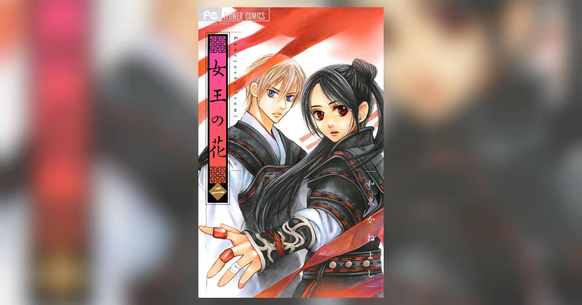 女王の花 2 | 和泉かねよし – 小学館コミック