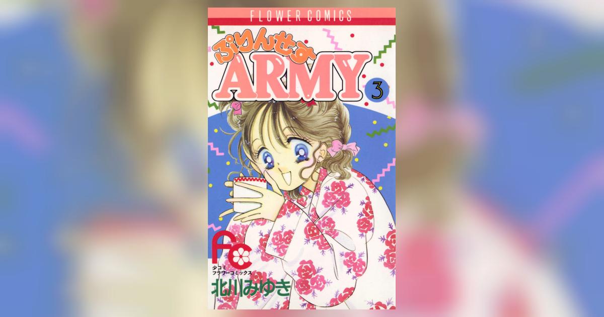 ぷりんせすARMY 3 | 北川みゆき – 小学館コミック