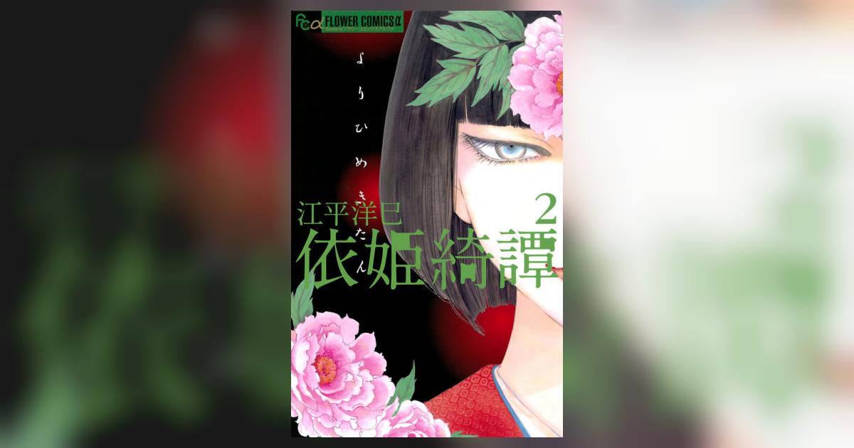 依姫綺譚（2） (フラワーコミックスα) | 江平洋巳 | 少女マンガ