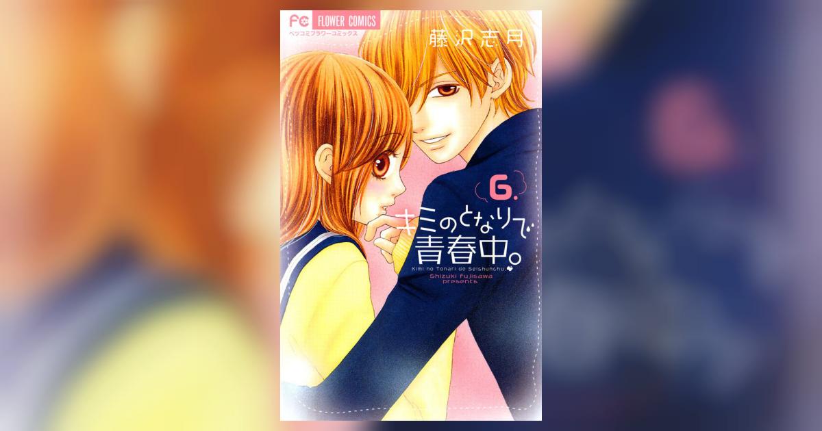 キミのとなりで青春中 6 藤沢志月 小学館コミック