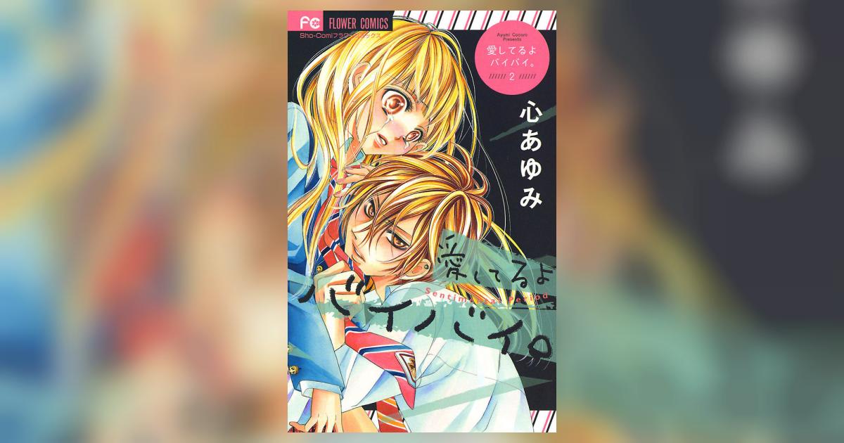愛してるよ バイバイ 2 心 あゆみ 小学館コミック