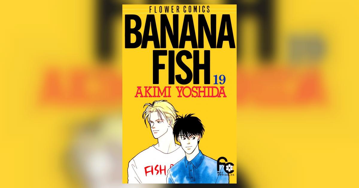 BANANA FISH 19 | 吉田秋生 – 小学館コミック