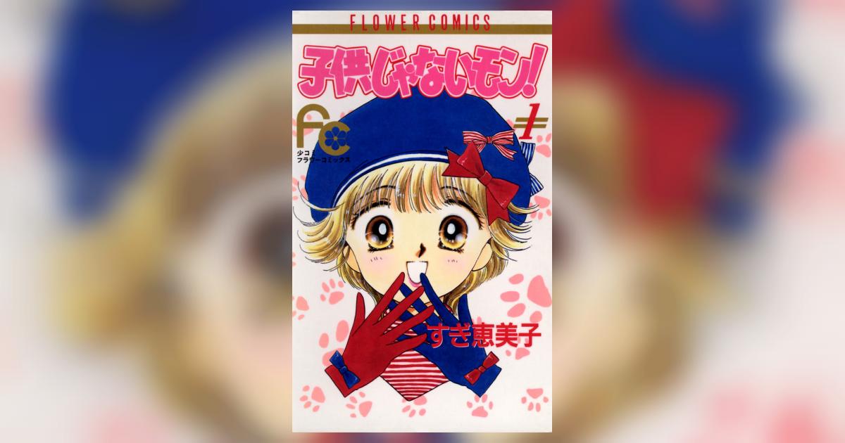 ひとりじゃないもん！(1) 【中古】子供じゃないモン! コミックセット (フラワーコミックス) [マーケットプレイスセット] フラワーC 中古漫画・コミック | ブックオフ公式オンラインストア