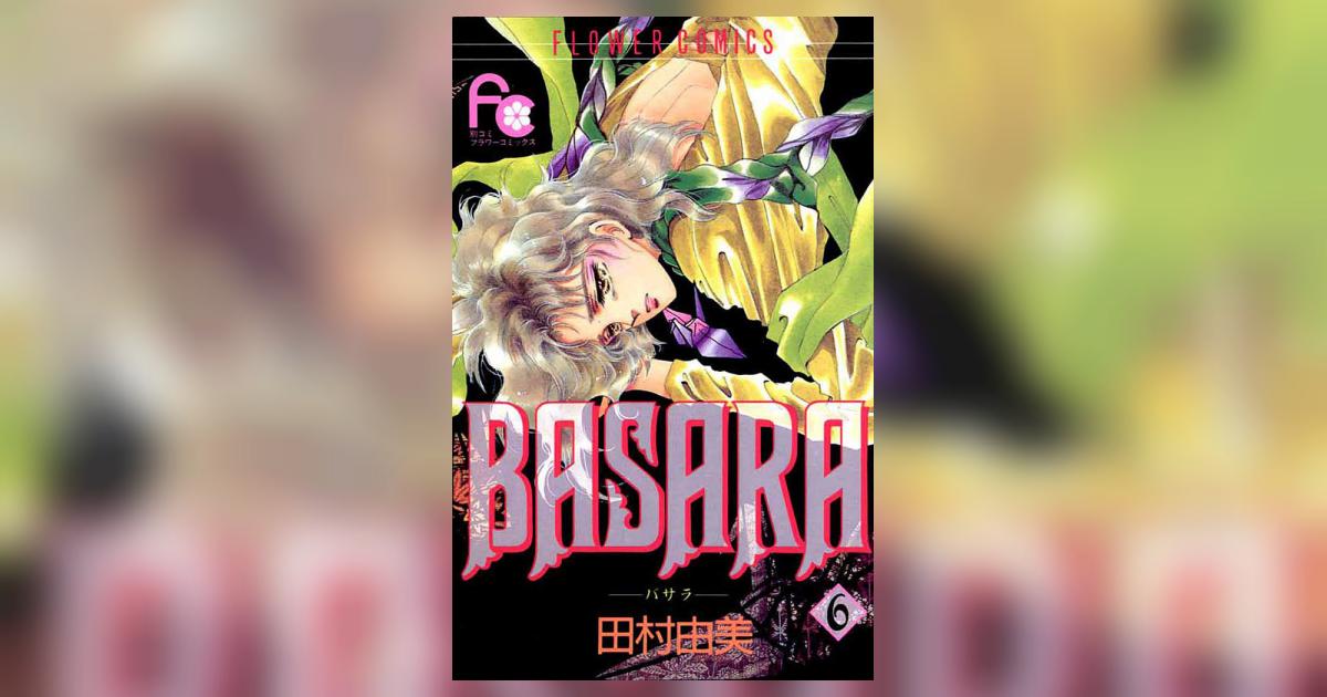 BASARA 6 | 田村由美 – 小学館コミック
