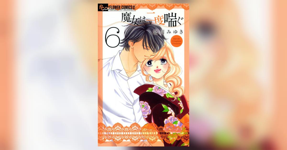魔女は二度喘ぐ 6 北川みゆき 小学館コミック