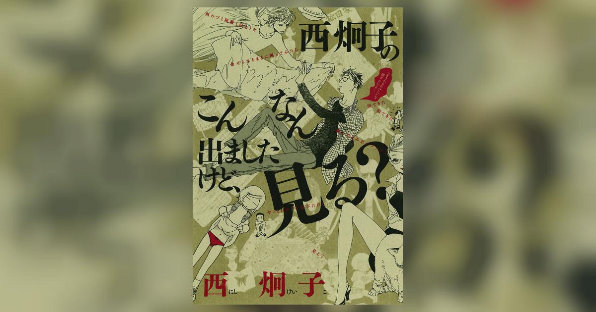 西炯子のこんなん出ましたけど 見る 1 西 炯子 小学館コミック