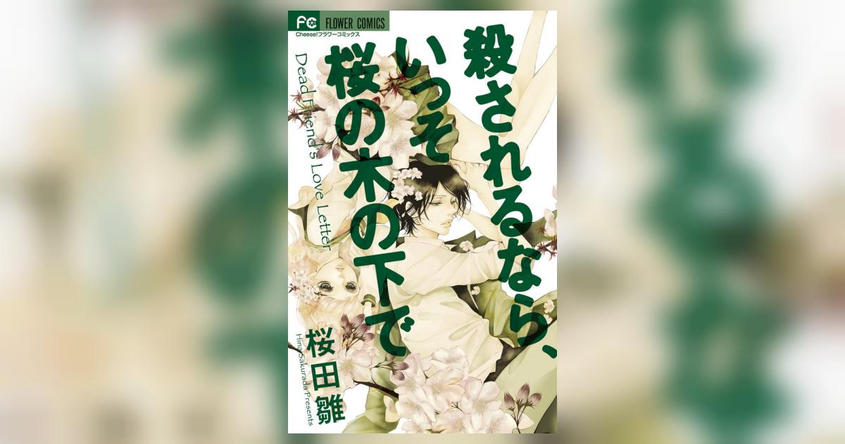 殺されるなら いっそ桜の木の下で 桜田 雛 小学館コミック