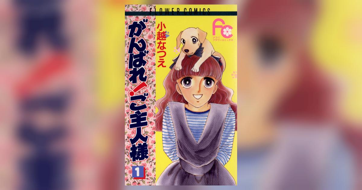 がんばれ!ご主人様 1 | 小越なつえ – 小学館コミック